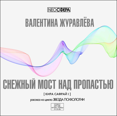 Журавлева Валентина – Снежный мост над пропастью