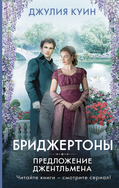 Куин Джулия – Предложение джентльмена