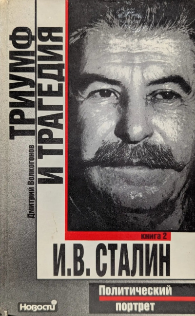 Волкогонов Дмитрий – Триумф и трагедия