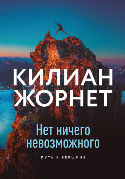 Жорнет Килиан – Нет ничего невозможного. Путь к вершине