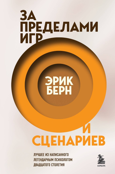 Берн Эрик – За пределами игр и сценариев