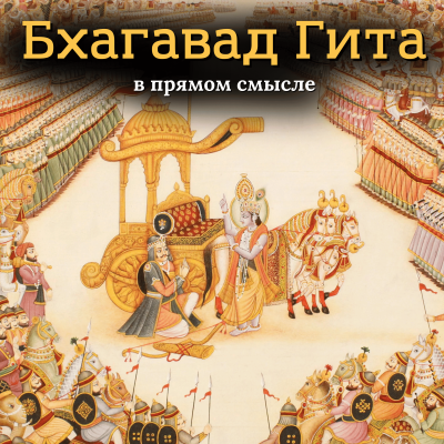 Свами Бхарати – «Бхагавад Гита. В прямом смысле»