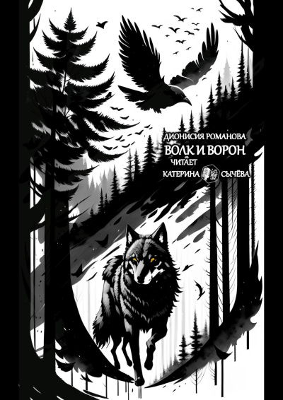 Романова Дионисия – Волк и ворон