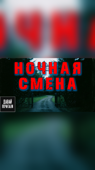 Короватый Никита – Ночная смена