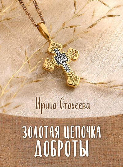 Стахеева Ирина – Золотая цепочка доброты