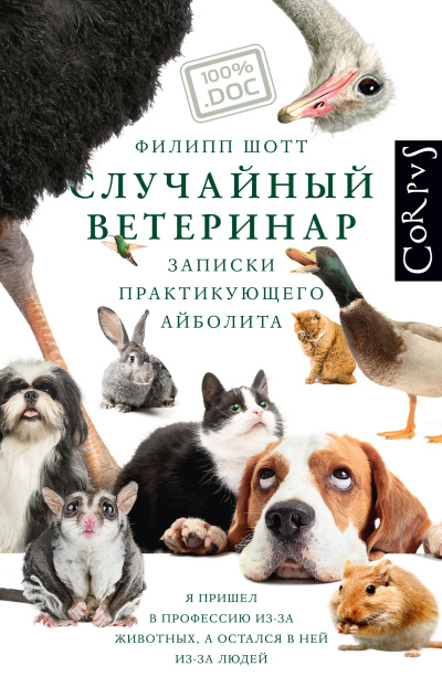 Шотт Филипп – Случайный ветеринар. Записки практикующего айболита