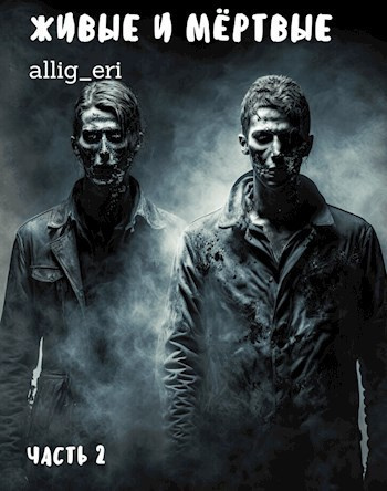 allig_eri – Живые и мертвые. Часть 2