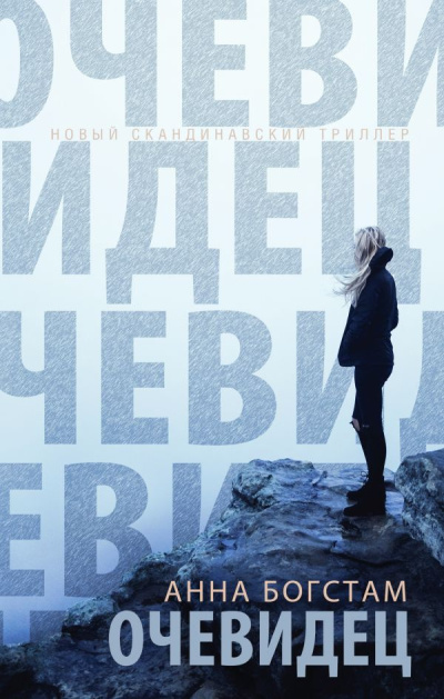 Богстам Анна – Очевидец