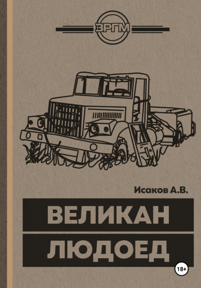 Исаков Александр – Великан-Людоед