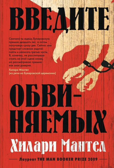 Мантел Хилари – Введите обвиняемых