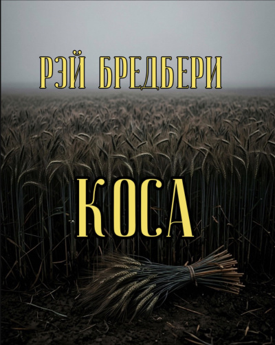 Брэдбери Рэй – Коса