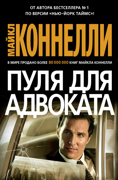 Коннелли Майкл – Пуля для адвоката