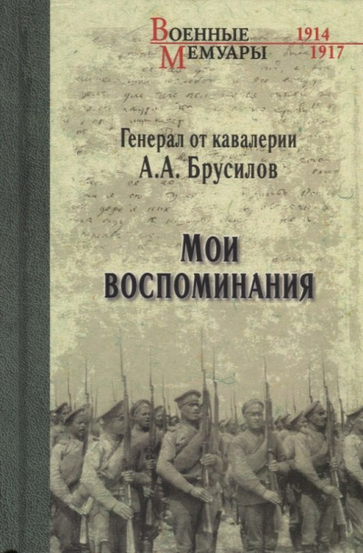 Брусилов Алексей – Мои воспоминания. Из царской армии в Красную