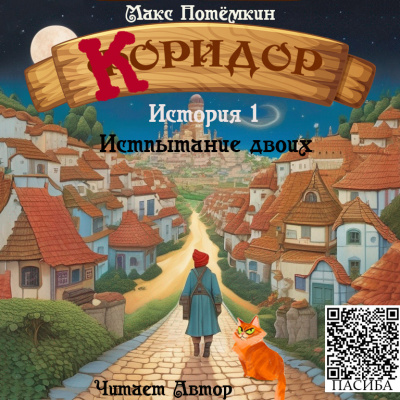 Макс Потёмкин – Коридор. История 1. Испытание двоих.