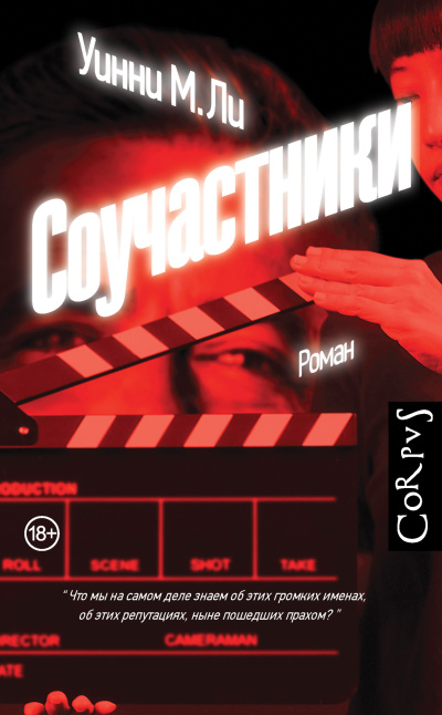 Ли Уинни М. – Соучастники