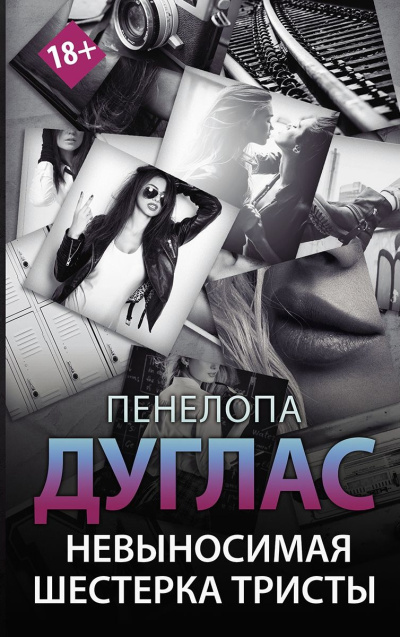 Дуглас Пенелопа - Невыносимая шестерка Тристы