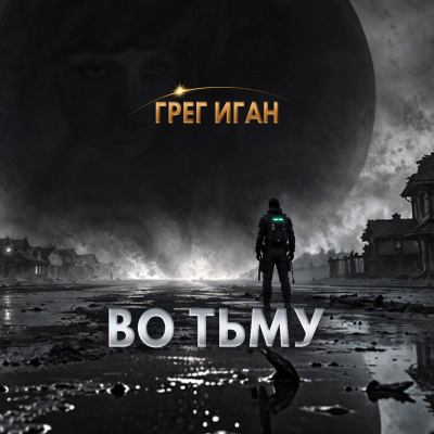 Иган Грег - Во тьму