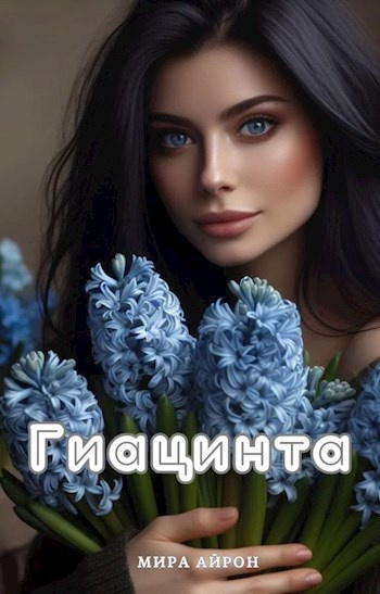 Айрон Мирра - Гиацинта