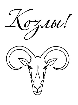 Козлы!