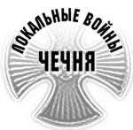 Терская крепость. Реквием Двести сорок пятому полку Терская крепость. Реквием Двести сорок пятому полку