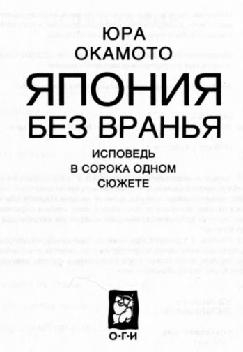 Япония без вранья. Исповедь в сорока одном сюжете