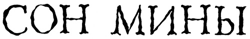 Меня зовут Мина Меня зовут Мина
