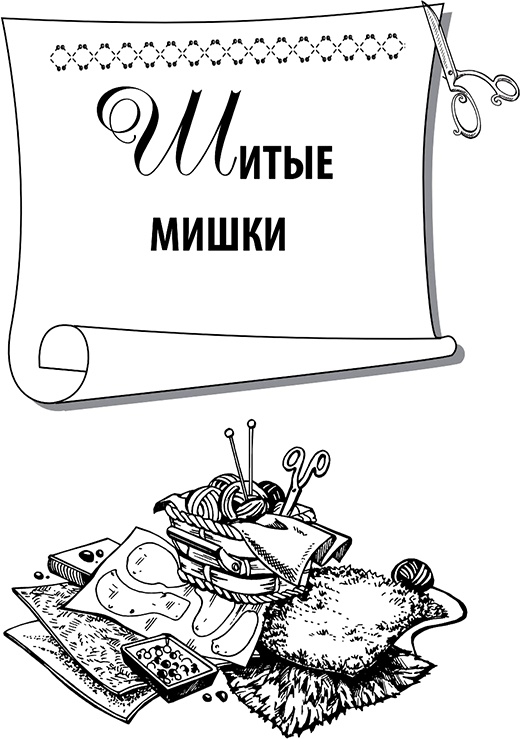 Шьем и вяжем мишек