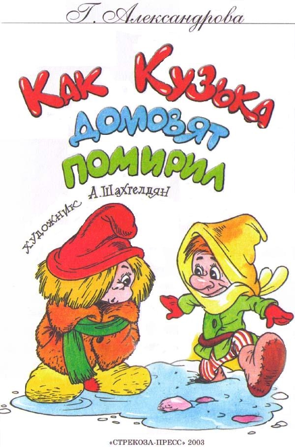Как Кузька домовят помирил
