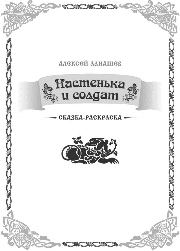 Настенька и солдат