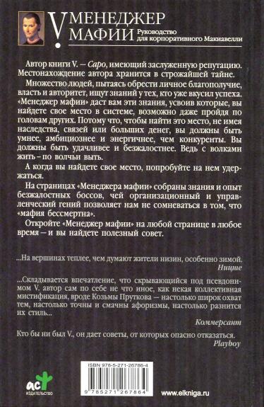 Менеджер мафии. Руководство для корпоративного Макиавелли Менеджер мафии. Руководство для корпоративного Макиавелли