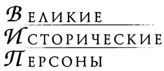 Бестужев-Рюмин
