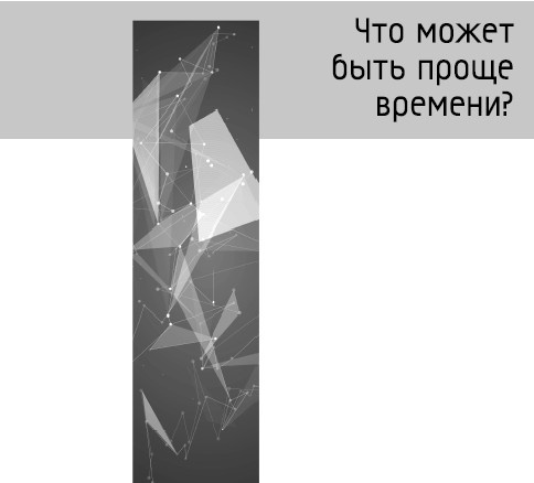 Что может быть проще времени?