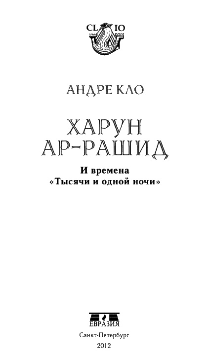 Харун Ар-Рашид и времена "Тысячи и одной ночи"