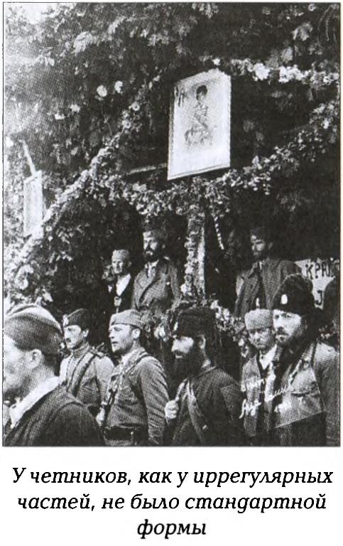 Четники. Королевская армия Четники. Королевская армия