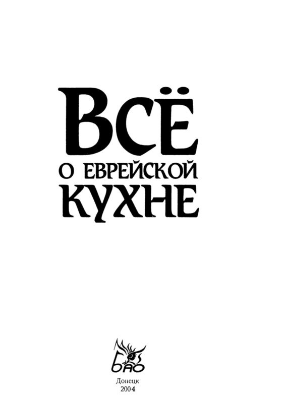 Все о еврейской кухне