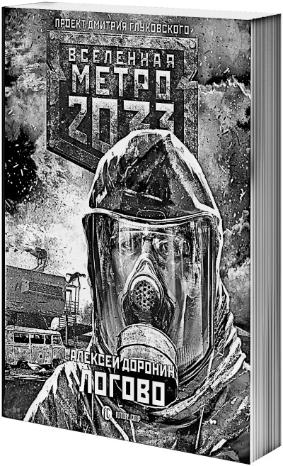 Метро 2033. Спастись от себя