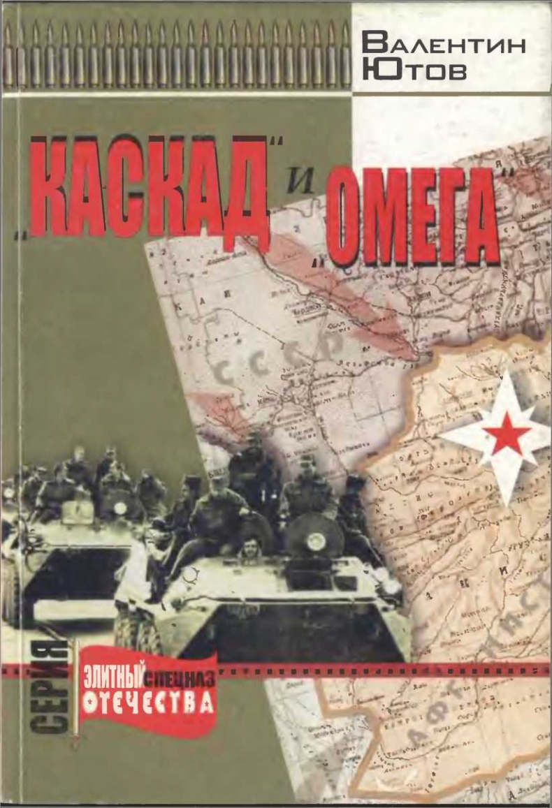 "Каскад" и "Омега"