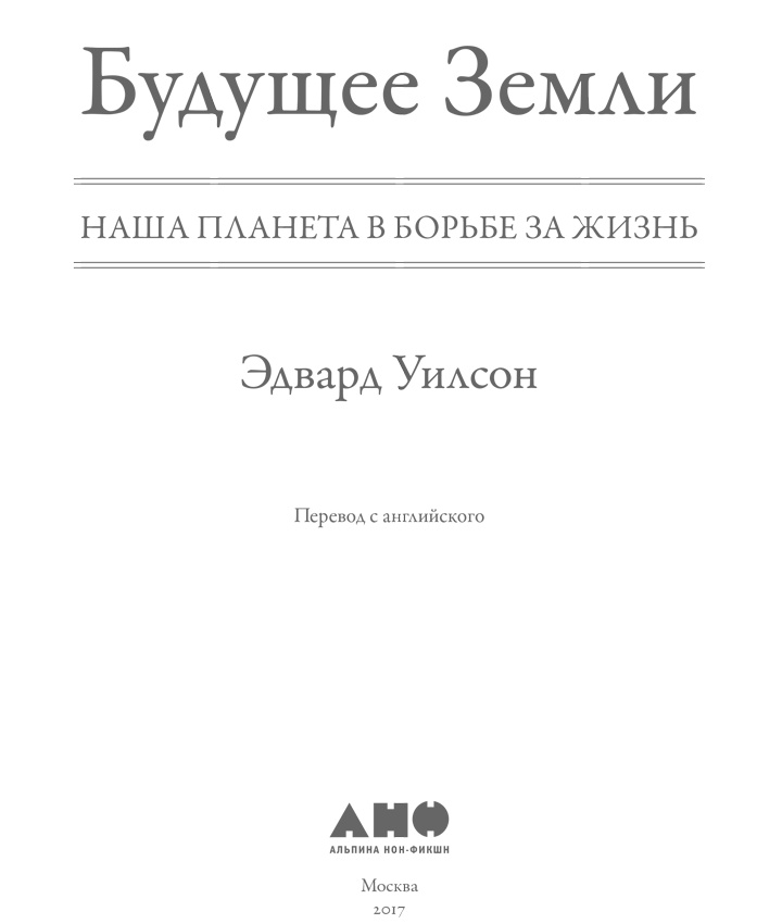 Будущее Земли. Наша планета в борьбе за жизнь