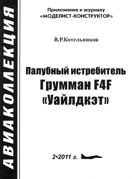 Палубный истребитель Грумман F4F «Уайлдкэт»