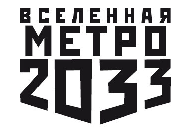 Метро 2033: Пифия-2. В грязи и крови