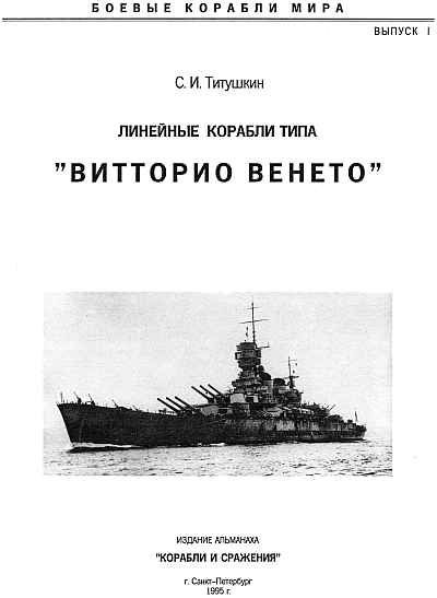 Линейные корабли типа "Витторио Венето"