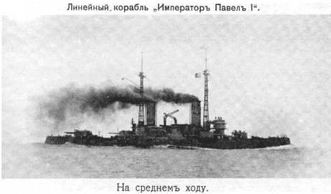 Линейный корабль "Император Павел I" (1906 – 1925)