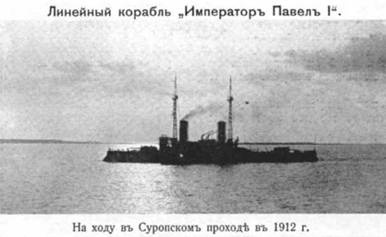 Линейный корабль "Император Павел I" (1906 – 1925)