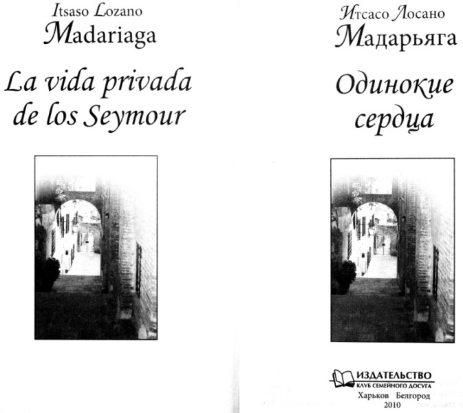 Одинокие сердца