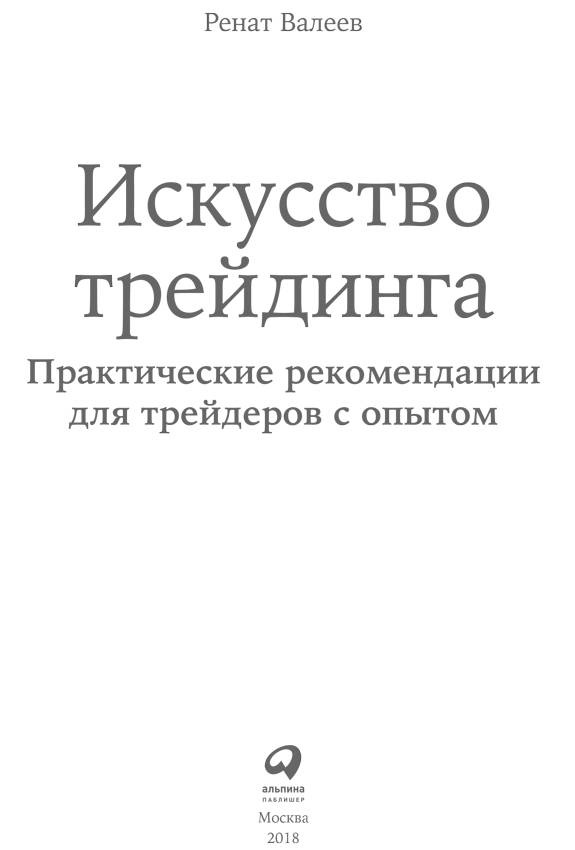 Искусство трейдинга. Практические рекомендации для трейдеров с опытом
