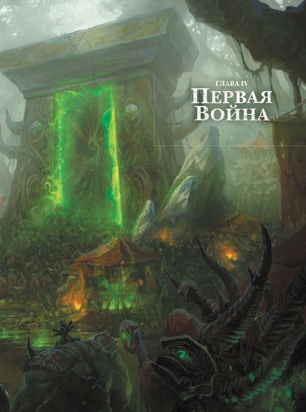 Варкрафт. Хроники. Энциклопедия. Том 2 Варкрафт. Хроники. Энциклопедия. Том 2
