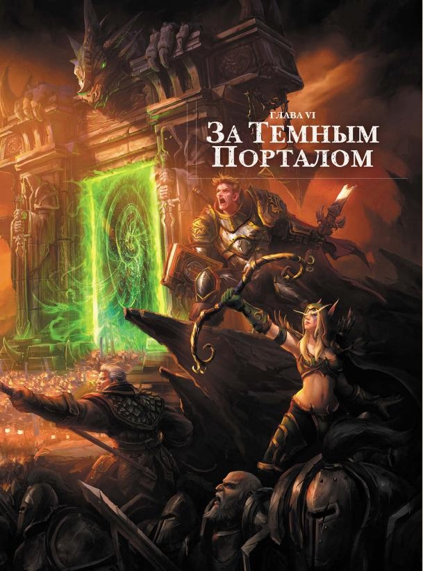 Варкрафт. Хроники. Энциклопедия. Том 2 Варкрафт. Хроники. Энциклопедия. Том 2