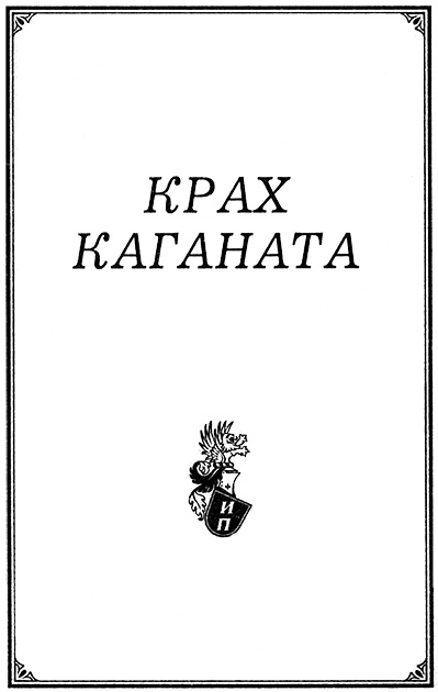 Крах каганата