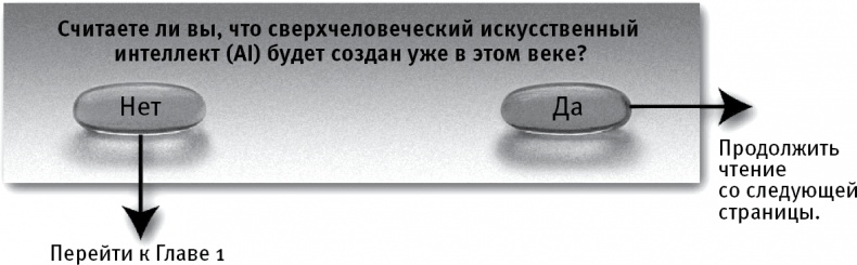 Жизнь 3.0. Быть человеком в эпоху искусственного интеллекта