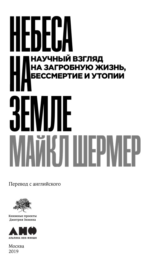 Небеса на земле. Научный взгляд на загробную жизнь, бессмертие и утопии